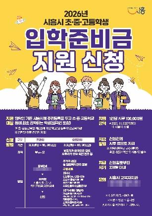 NSP통신-신입생 입학준비금 지원 안내 포스터. (이미지 = 시흥시)