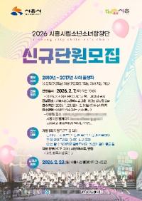 [NSP PHOTO]시흥시, 2026 시흥시립소년소녀합창단 신규단원 공모