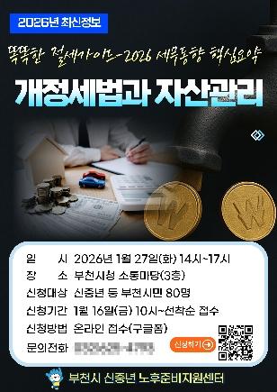 NSP통신-2026년 개정세법과 자산관리 재무특강 홍보 포스터. (이미지 = 부천시)