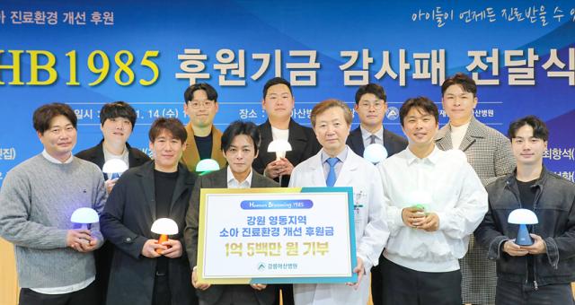 NSP통신-유창식 강릉아산병원장과 HB1985 멤버들이 기념촬영을 하고 있는 모습. (사진 = 강릉아산)