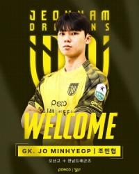 [NSP PHOTO]전남드래곤즈, 2007년생 골키퍼 조민협 영입