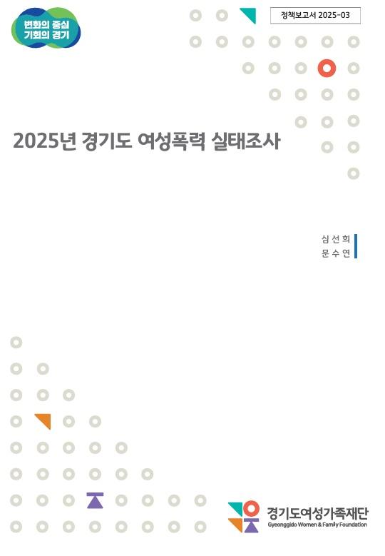 NSP통신-2025년 경기도 여성폭력 실태조사 보고서 표지. (이미지 = 경기도)