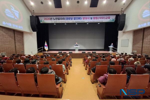 NSP통신-대한노인회 상주시지회는 15일과 16일 2일간 노인일자리 참여 어르신들의 안전한 활동과 직무 이해를 돕기 위해 2026년 노인일자리 및 사회활동지원사업 발대식 및 교육을 실시했다. (사진 = 상주시)