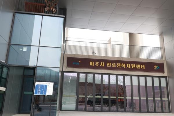 NSP통신-파주시 진로진학지원센터 (사진 = 파주시)