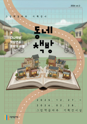 NSP통신-군포시 그림책꿈마루 기획전 동네 책방 포스터. (이미지 = 군포시)