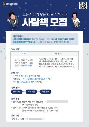 NSP통신-광명시 사람이 책이 된다 사람책 신규 모집 안내 포스터. (이미지 = 광명시)