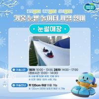 [NSP PHOTO]17일 개장 앞둔 경기도담뜰 겨울 눈밭 놀이터 이용권 예매 깜짝 매진