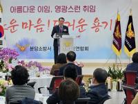 [NSP PHOTO]안계일 경기도의원, 분당소방서 의용소방대장 이·취임식 격려 참석