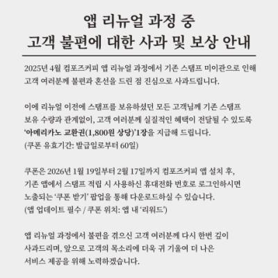 [NSP NEWS Image]컴포즈커피 앱 리뉴얼 불편 고객에 조건 없는 최대 보상 아메리카노 쿠폰 전원 지급