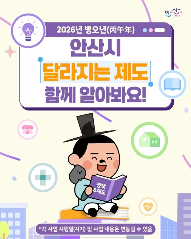 NSP통신-2026년 병오년 안산시 달라지는 제도 디지털 홍보자료. (이미지 = 안산시)