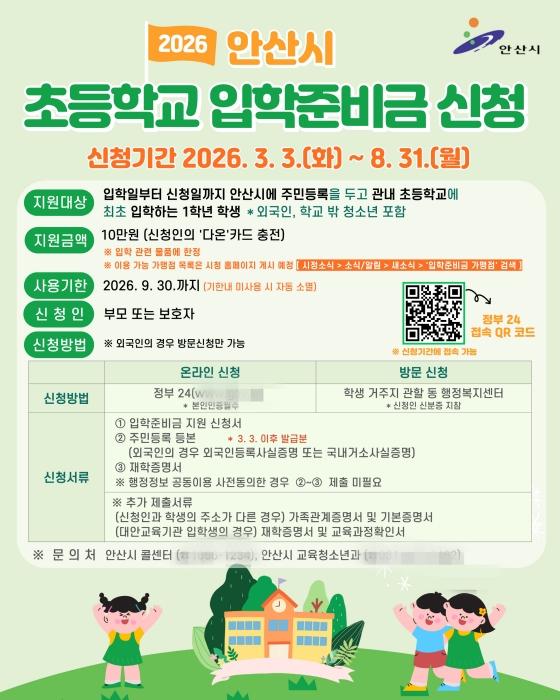 NSP통신-안산시 입학준비금 지원 안내 디지털 홍보자료. (이미지 = 안산시)