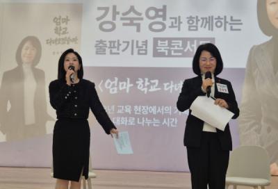[NSP PHOTO]강숙영 박사, 38년 교육 노하우 담은 북콘서트 개최