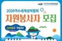 [NSP PHOTO]여수시, 여수세계섬박람회 자원봉사자 다봉이 모집