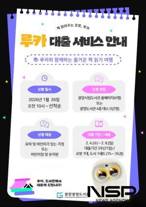 NSP통신-책 읽어주는 로봇 루카 도서 대출 서비스 운영 홍보 포스터 (이미지 = 광양시청)