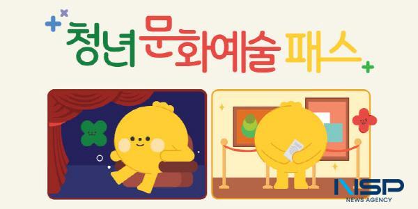 NSP통신-청도군은 청년들의 문화예술에 대한 접근 기회를 확대하고 적극적인 문화소비의 주체로 성장할 수 있도록 청년문화예술패스 지원을 확대 시행한다고 밝혔다. (사진 = 청도군)