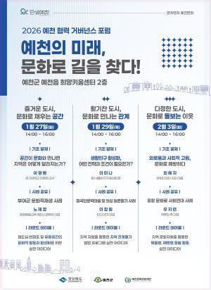 NSP통신-문화로 그리는 예천의 미래 문화 정책·거버넌스 포럼 연속 개최, 문화정책 포럼 시작으로 공간·관계·돌봄 의제 다루는 거버넌스 포럼 이어가 (사진 = 예천군)
