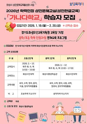 NSP통신-2026년 화성시 학력인정 성인문해교실 가나다학교 모집문. (이미지 = 화성시)