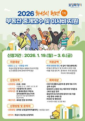 NSP통신-2026년 상반기 청년 부동산 중개보수 및 이사비 지원사업 안내문. (이미지 = 화성시)