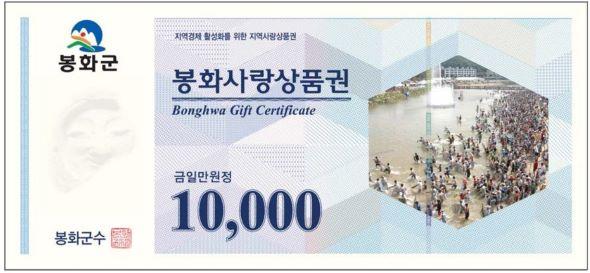 NSP통신-봉화군 350억 규모 상품권 발생, 민생경제 안정 마중물 (사진 = 봉화군)