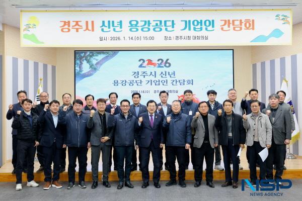 NSP통신-경주시는 지난 14일 시청 대회의실에서 용강공단 기업인들을 초청해 현장 소통 간담회를 열었다. (사진 = 경주시)