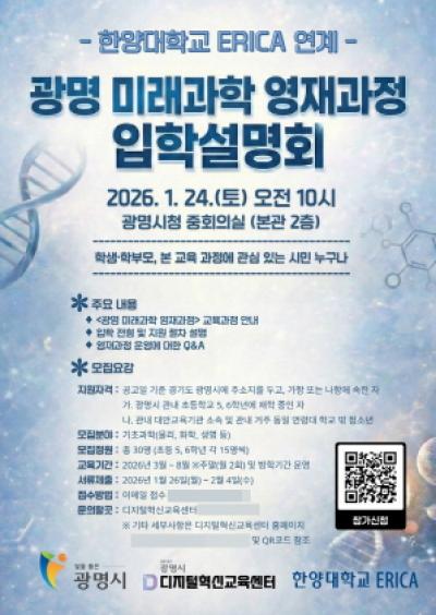 [NSP NEWS Image]광명시, 한양대 에리카 교수진 참여 ‘미래과학 영재과정’ 운영