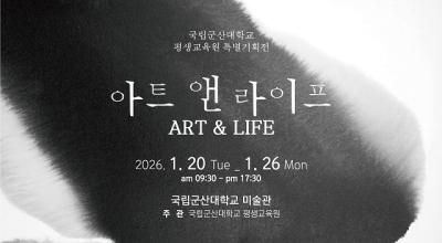[NSP PHOTO]국립군산대 삶과 예술이 만나는 ARTLIFE 개최