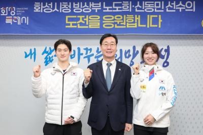 [NSP PHOTO]화성시 제25회 밀라노코르티나담페초 동계올림픽 출전 선수 격려