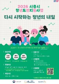 [NSP PHOTO]시흥시, 2026년 청년도전지원사업 참여자 156명 모집