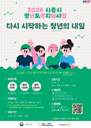 NSP통신-2026년 청년도전지원사업 참여자 모집 홍보 포스터. (이미지 = 시흥시)