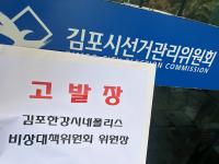 [NSP PHOTO]김포 국힘 선출직들, 차량 현수막 낙선운동 고발…선관위에 엄정 대응 촉구