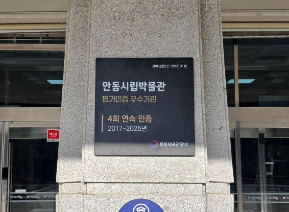 NSP통신-안동시립박물관이 문화체육관광부에서 실시한 2025년 공립박물관 평가인증제에서 4회 연속 평가인증 우수기관으로 선정되는 쾌거를 거뒀다. (사진 = 안동시)