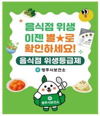 [NSP PHOTO]영주시, 음식점 위생등급제 참여 업소 상시 모집