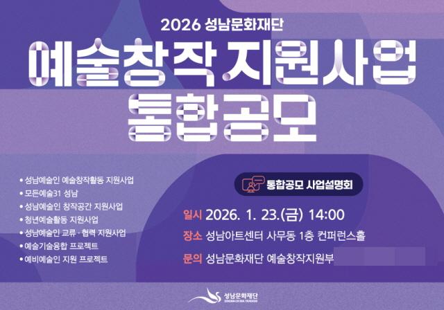 NSP통신-2026 예술창작 지원사업 통합공모 안내. (이미지 = 성남문화재단)
