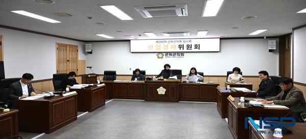 NSP통신-대구광역시 군위군의회 산업경제위원회는 지난 19일 열린 제295회 임시회 제1차 회의에서 조례안 3건을 심사했다. (사진 = 군위군의회)