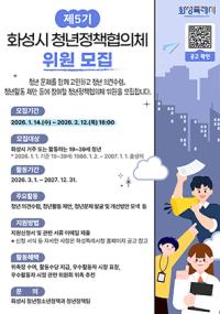 [NSP PHOTO]화성시, 제5기 청년정책협의체 위원 모집