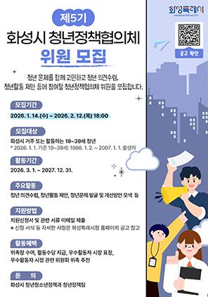 NSP통신-제5기 화성시 청년정책협의체 위원 모집문. (이미지 = 화성시)