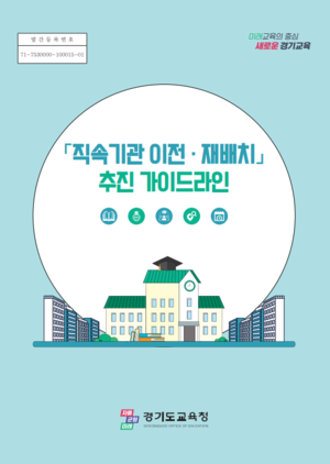 NSP통신-직속기관 이전·재배치 추진 가이드라인 표지. (이미지 = 경기도교육청)