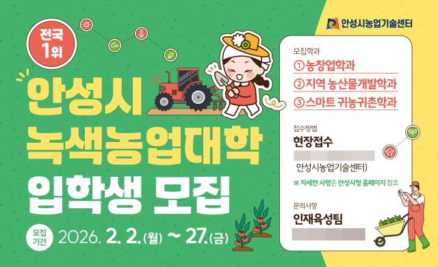 NSP통신-2026년도 녹색농업대학 교육생 모집 안내 이미지. (사진 = 안성시)