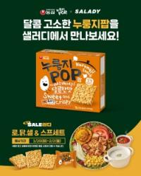 [NSP PHOTO]농심, 샐러디와 함께 누룽지팝 프로모션 실시