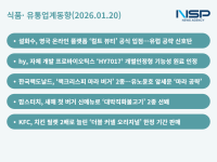 [NSP PHOTO][식품·유통업계동향]맥날·KFC·맘터 신년 신제품 신경전…아모레의 유럽공략과 hy의 기능성 인증