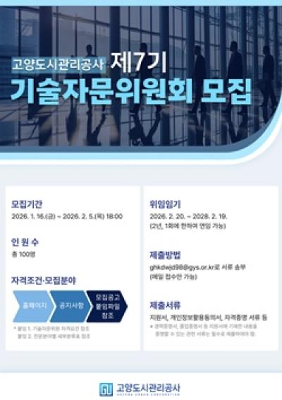 [NSP PHOTO]고양도시관리공사 제7기 기술자문위원회 위원 공모