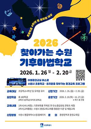 NSP통신-2026년 찾아가는 수원기후마법학교 참여자 모집문. (이미지 = 수원시)