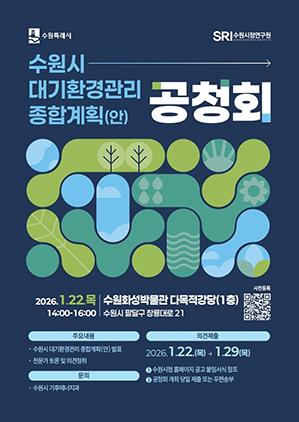 NSP통신-수원시 대기환경관리 종합계획(안) 공청회 일정. (이미지 = 수원시)