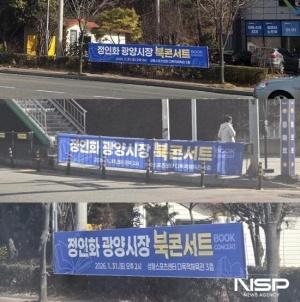 NSP통신-정인화 광양시장의 출판기념회를 알리는 홍보 현수막 (= 홍철지 기자)
