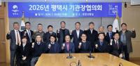 [NSP PHOTO]평택시, 2026년 기관장협의회 개최