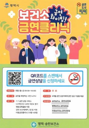 NSP통신-평택시 금연클리닉 운영 안내 포스터. (이미지 = 평택시)