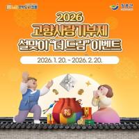 [NSP PHOTO]장흥군, 설 맞이 고향사랑기부제 더 드림 이벤트 진행