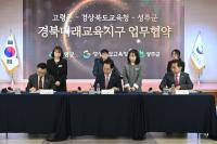 [NSP PHOTO]경북교육청, 고령·성주와 경북미래교육지구 업무협약 체결
