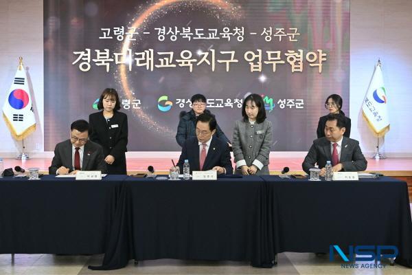 NSP통신-경상북도교육청은 21일 본청 웅비관에서 2026년 경북미래교육지구로 새롭게 지정된 고령군·성주군과 함께 경북미래교육지구 업무협약을 체결했다. (사진 = 경상북도교육청)