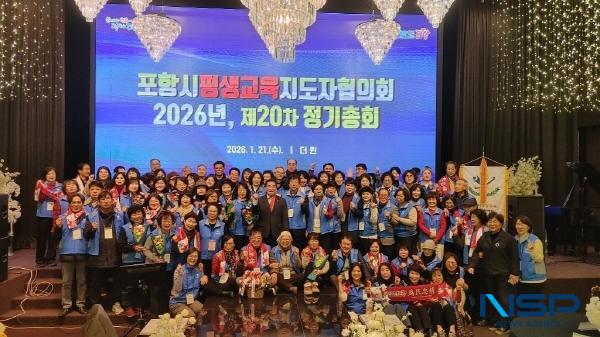 NSP통신-포항시 평생교육지도자협의회는 21일 더 퀸 갤럭시홀에서 2026년도 정기총회를 개최했다. (사진 = 포항시)